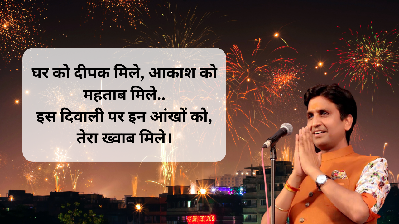 Happy diwali poems in hindi, dr kumar vishwas hindi ki kavita, diwali 2023