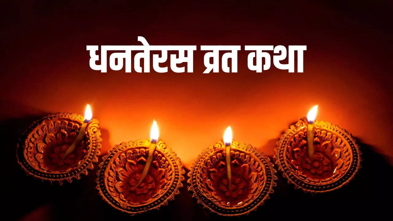 dhanteras vart katha