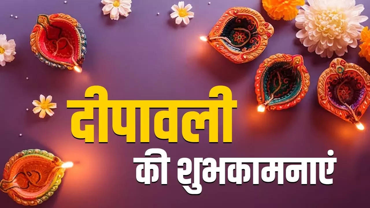 Happy Chhoti Diwali Wishes Images: धन लक्ष्मी से भर जाए...शानदार विशेज इमेजेस, कोट्स और शायरी को भेज कहें हैप्पी दिवाली इन एडवांस