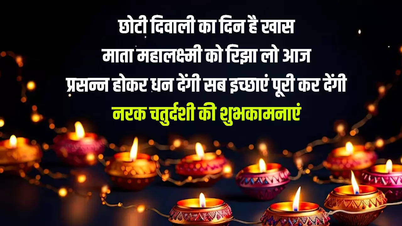 Happy Naraka Chaturdashi 2023 Wishes Images, Quotes: नरकासुर का किया उद्धार...इन खास मैसेज, कोट्स से दें अपनों को नरक चतुर्दशी  की बधाई