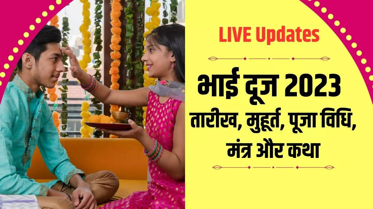 Bhai Dooj 2023 Shubh Muhurat, Mantra, Puja Vidhi Live Updates: भाई दूज पूजा का शुभ मुहूर्त कितने बजे से शुरू हो रहा है, यहां जानें भाई दूज का महत्व