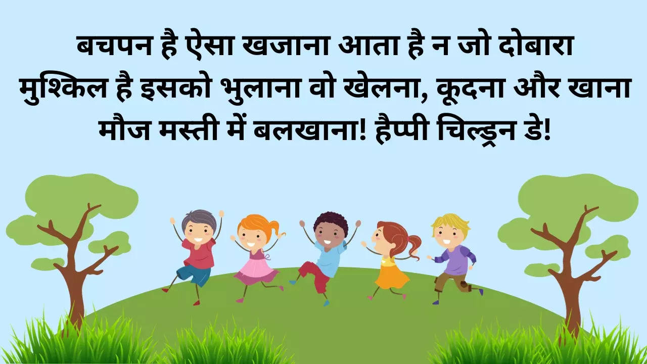 Happy Children's Day 2023 Wishes Images, Quotes, Shayari: रोने की वजह ना थी, ना हंसने का बहाना था... शायराना अंदाज में बच्चों को दें बाल दिवस की शुभकामनाएं