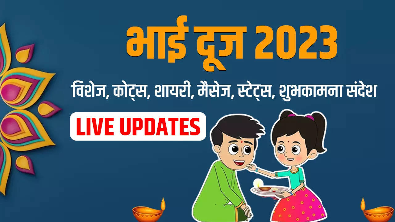 Happy Bhai Dooj 2023 Wishes Images, Messages: बहन चाहे भाई का प्यार, नहीं चाहे कीमती उपहार... भाई दूज पर ऐसे दें सबको त्योहार की बधाई