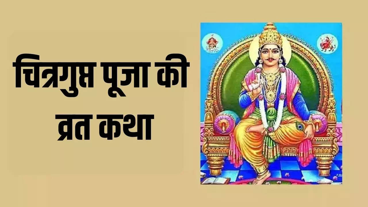 Chitragupta Vrat Katha In Hindi