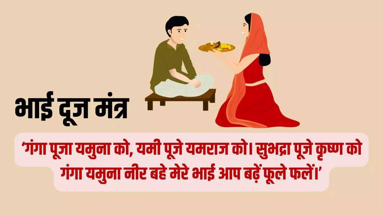 bhai dooj mantra