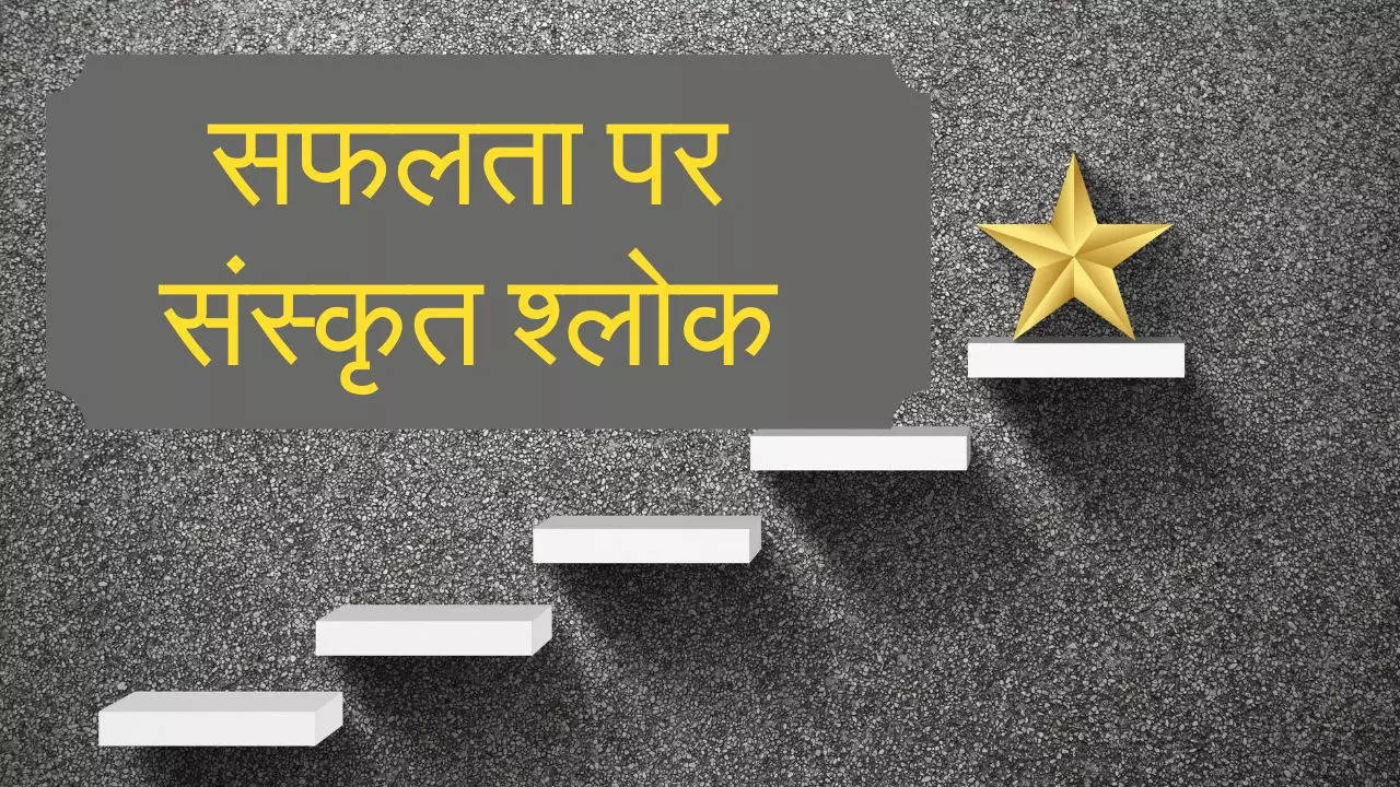 Sanskrit Shlokas for Success, Inspirational Shlokas