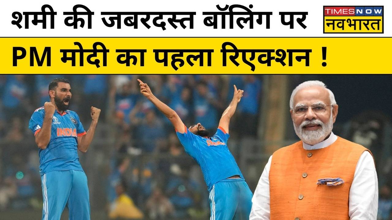 Team India की जीत के बाद Mohammed Shami के जबरा फैन हो गए PM Modi ...