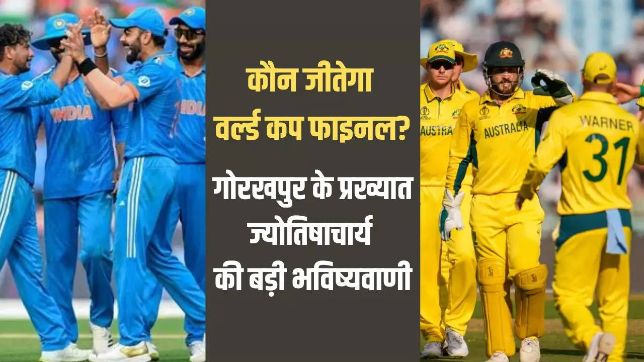 IND vs AUS World Cup 2023 Final Win Prediction: जानिए वर्ल्ड कप कौन जीतेगा इंडिया या ऑस्ट्रेलिया?