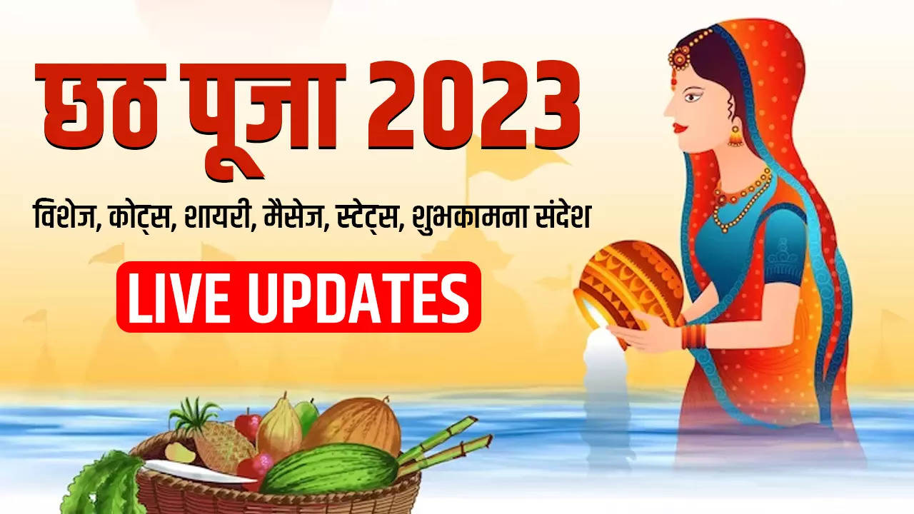 Chhath Puja 2023 ki hardik shubhkamnaye: गेहूं के ठेकुआ, चावल के लड्डू... खास अंदाज में अपनों को दें छठ महापर्व की बधाई