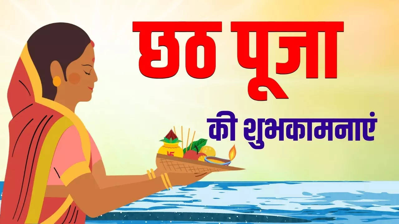 chhath Puja Badhai, Chhath Puja 2023, Chhath Puja