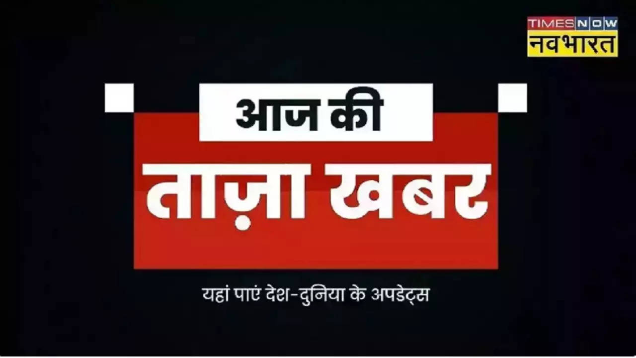 ताजा खबर : राजौरी में आतंकवादियों के साथ मुठभेड़ में सेना के 2 अधिकारियों सहित 4 जवान शहीद, भारत ने कनाडाई नागरिकों के लिए फिर शुरू की ई-वीजा सेवा