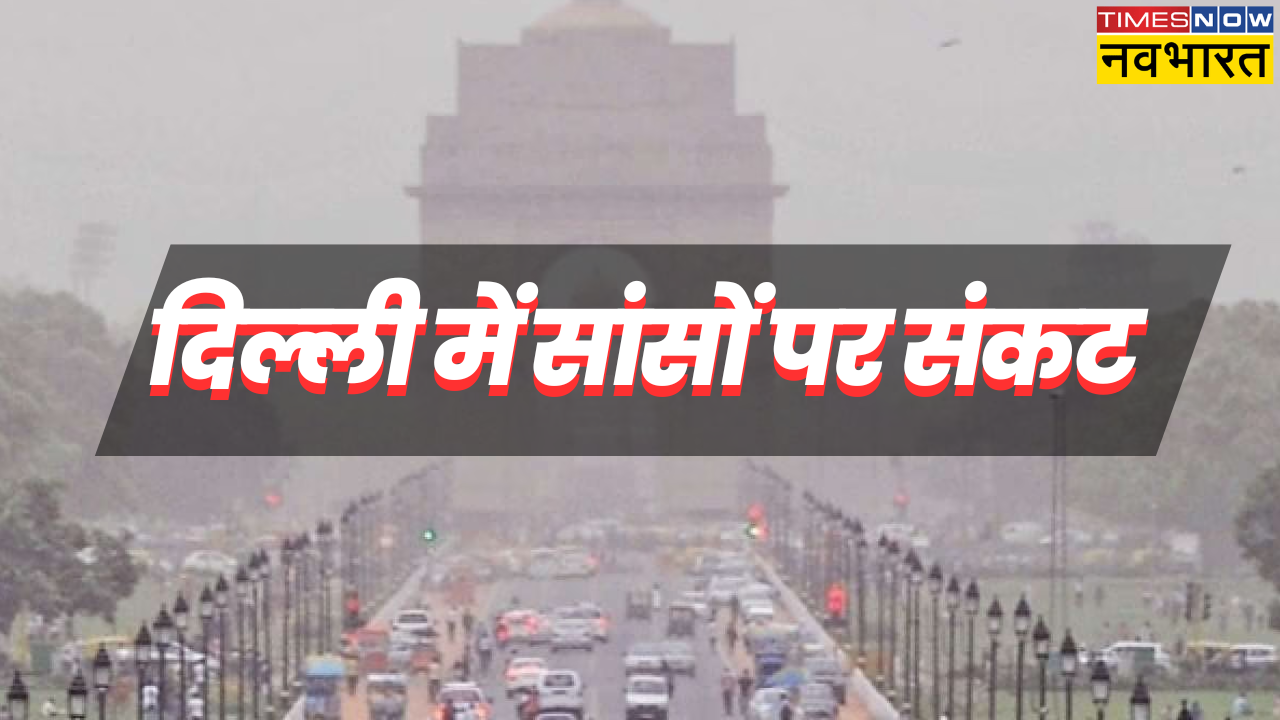 ​delhi pollution, pollution in delhi, delhi pollution update, delhi pollution news, delhi news, delhi latest news