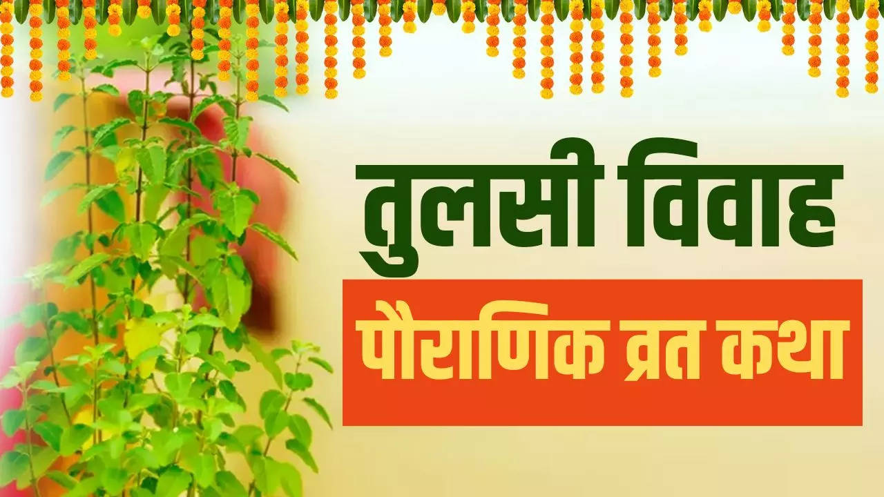 tulsi vivah katha in hindi