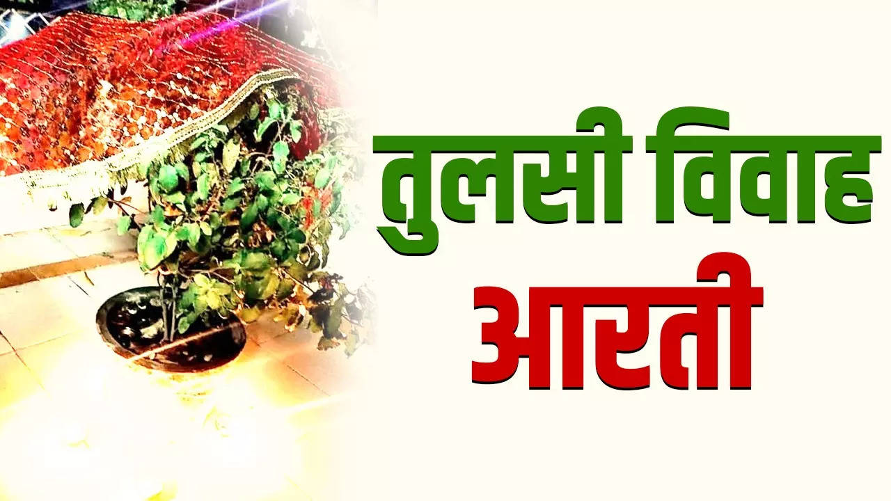 tulsi vivah aarti in hindi