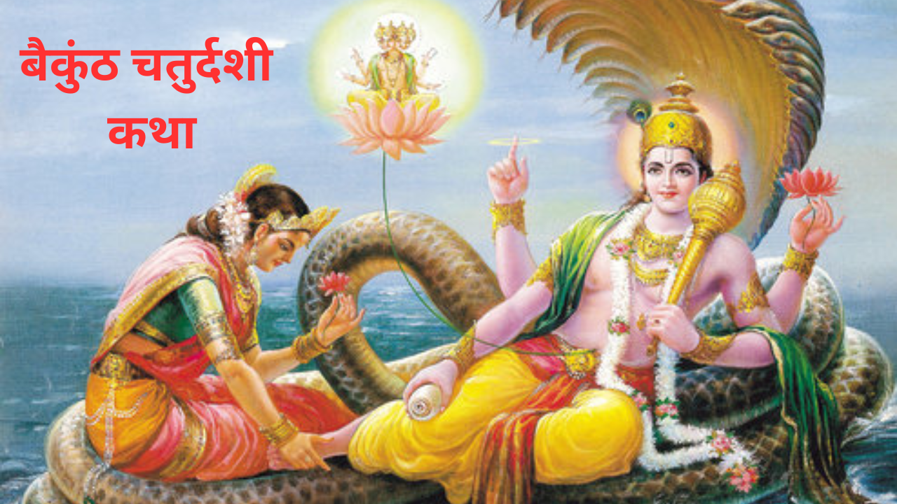 Vaikuntha Chaturdashi 2023