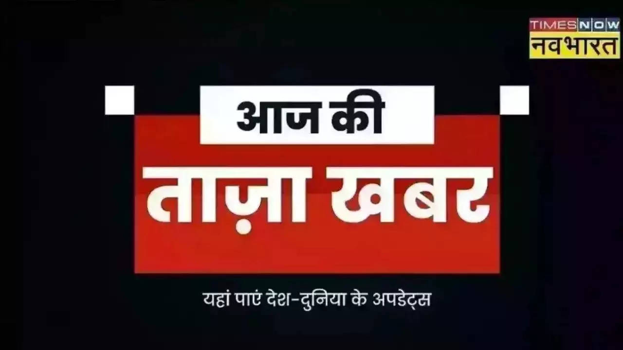 Aaj Ki Taza Khabar