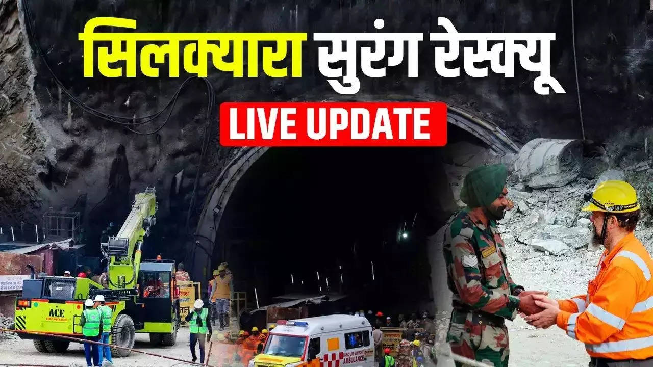 Silkyara Tunnel Rescue: निकाल लिए गए सभी 41 मजदूर, श्रमिकों के परिवार ने सरकार को थैंक्स कहा