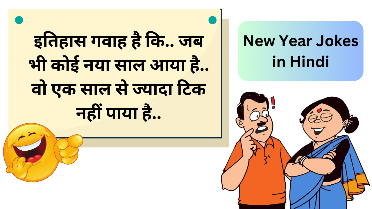 New year jokes in hindi, happy new year knock knock jokes, funniest jokes in hindi