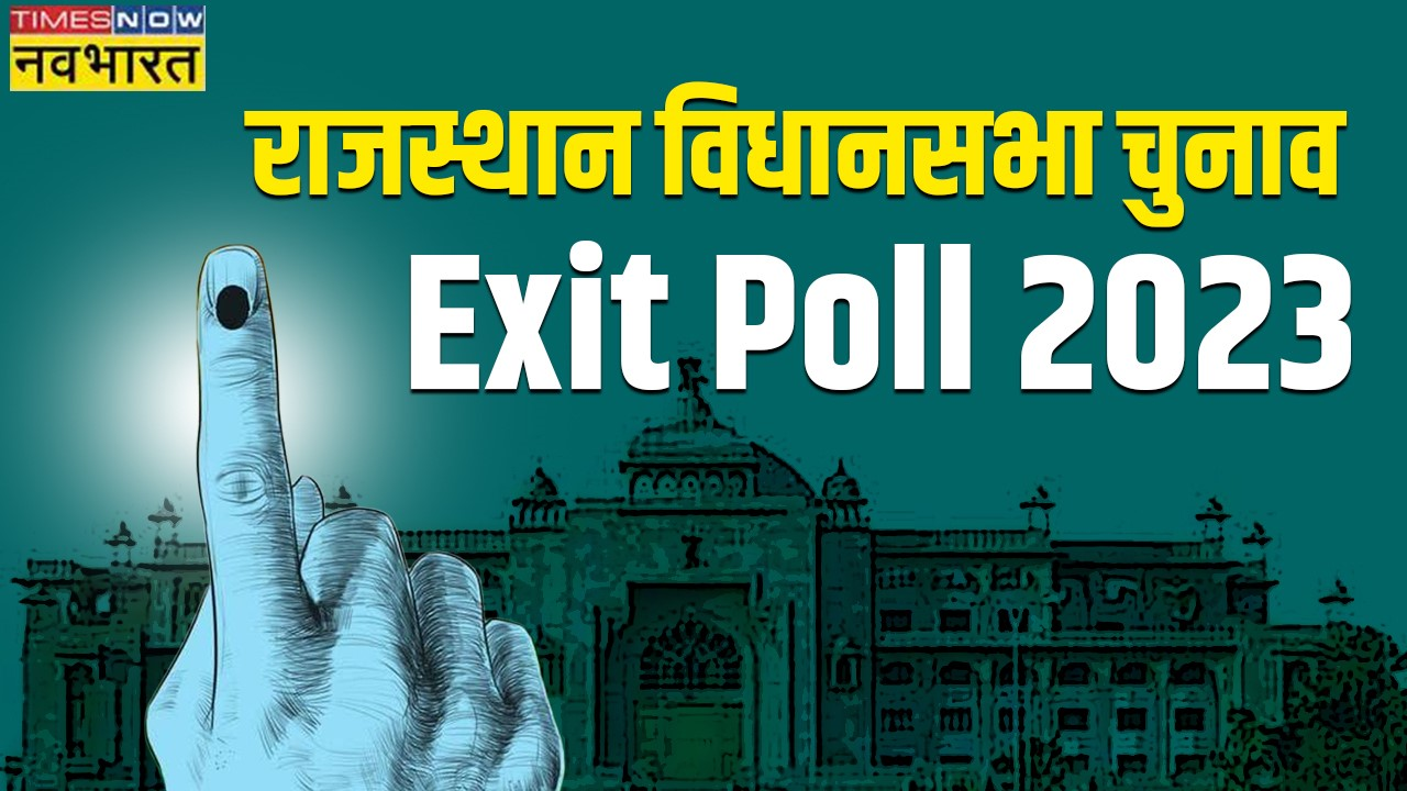 ​rajasthan vidhan sabha, rajasthan election exit poll, rajasthan election exit poll 2023, rajasthan exit poll result, exit poll of rajasthan, rajasthan vidhan sabha election 2023, Rajasthan vidhan sabha chunav, Rajasthan chunav exit poll 2023, exit poll Rajasthan 2023, Rajasthan vidhan sabha chunav exit poll, Rajasthan vidhan sabha chunav result, Rajasthan vidhan sabha chunav result 2023, Rajasthan vidhan sabha chunav exit poll 2023, Rajasthan vidhan sabha exit poll result 2023, Rajasthan chunav result, Rajasthan chunav exit poll