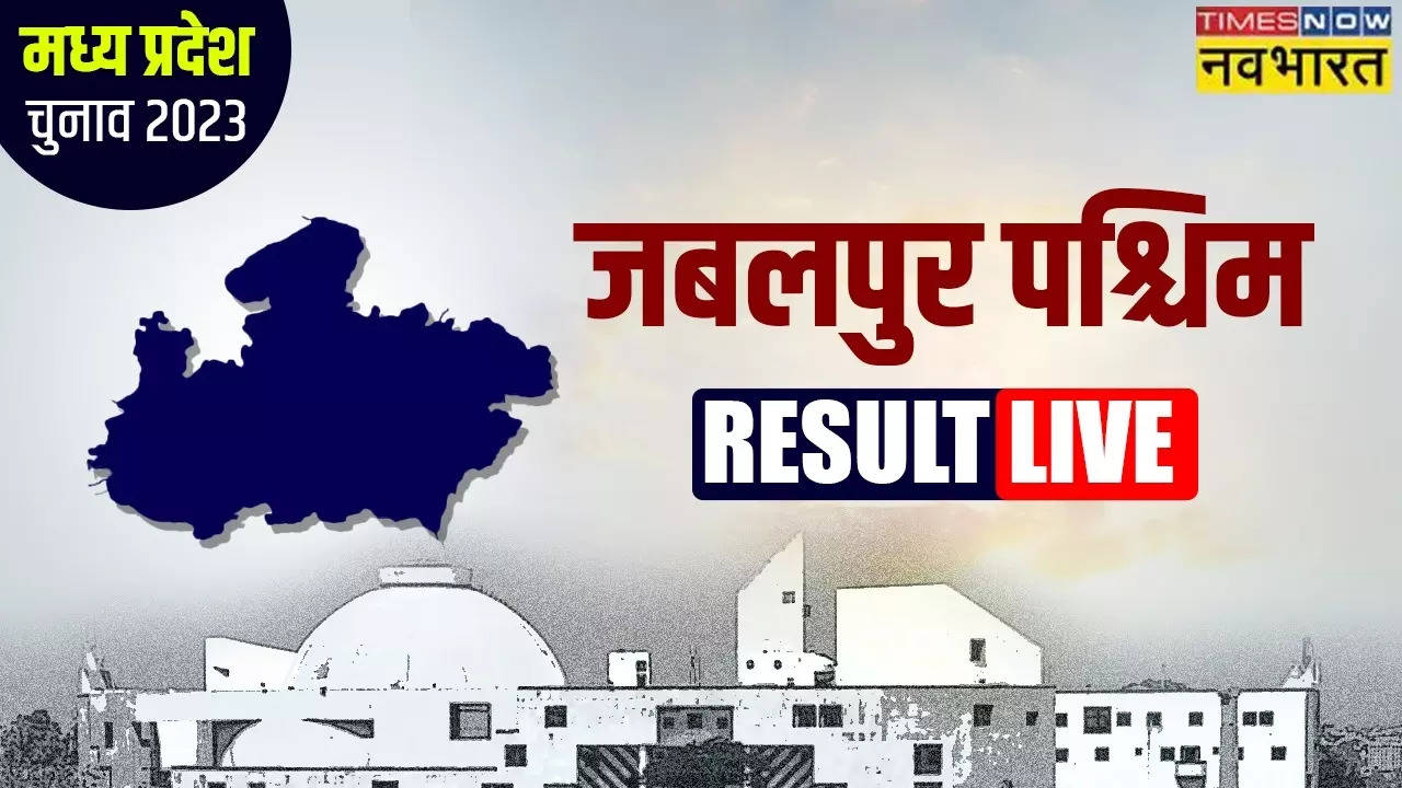 Jabalpur West MP Chunav Result 2023: जबलपुर पश्चिम सीट पर राकेश सिंह ने मारी बाजी, भाजपा को मिली जीत