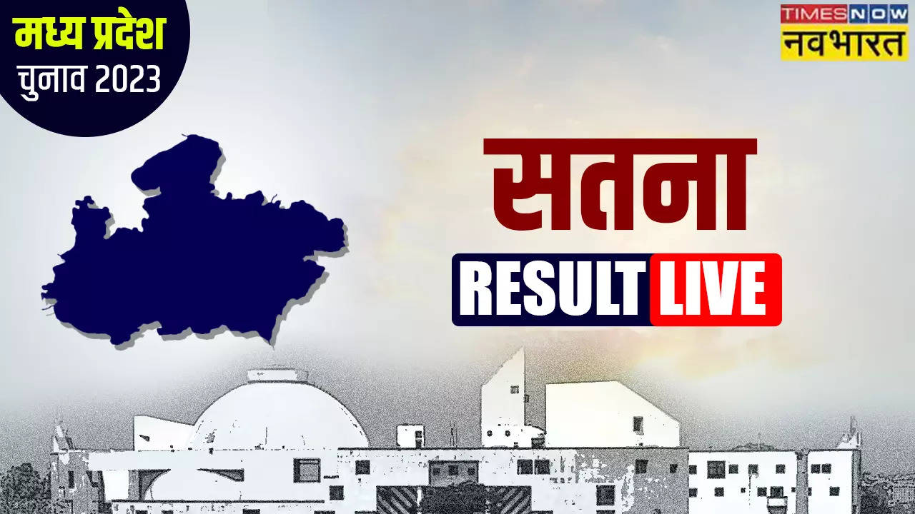 Satna MP Chunav Result 2023: गणेश सिंह का नहीं चला सतना में सिक्का, जीत के करीब है कांग्रेस