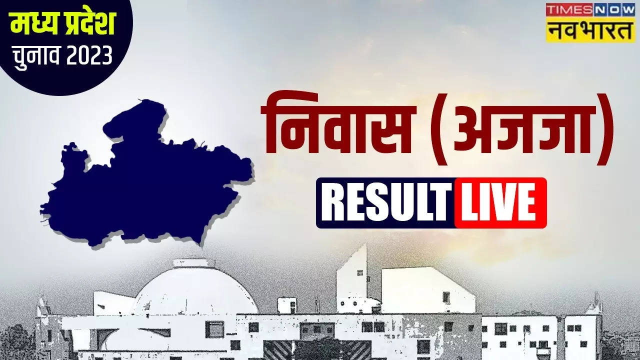 Niwas MP Chunav Result 2023: निवास विधानसभा सीट पर चैन सिंह वरकड़े की जीत, जानें कितने वोट से पिछड़ी बीजेपी