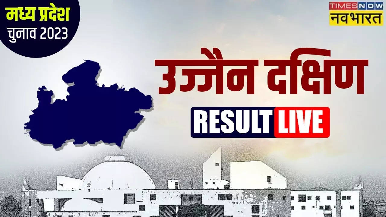 Ujjain South MP Chunav Result 2023: बाबा महाकाल की नगरी में 20 साल का रिकॉर्ड बरकरार, भाजपा से डॉक्टर मोहन यादव को मिली जीत