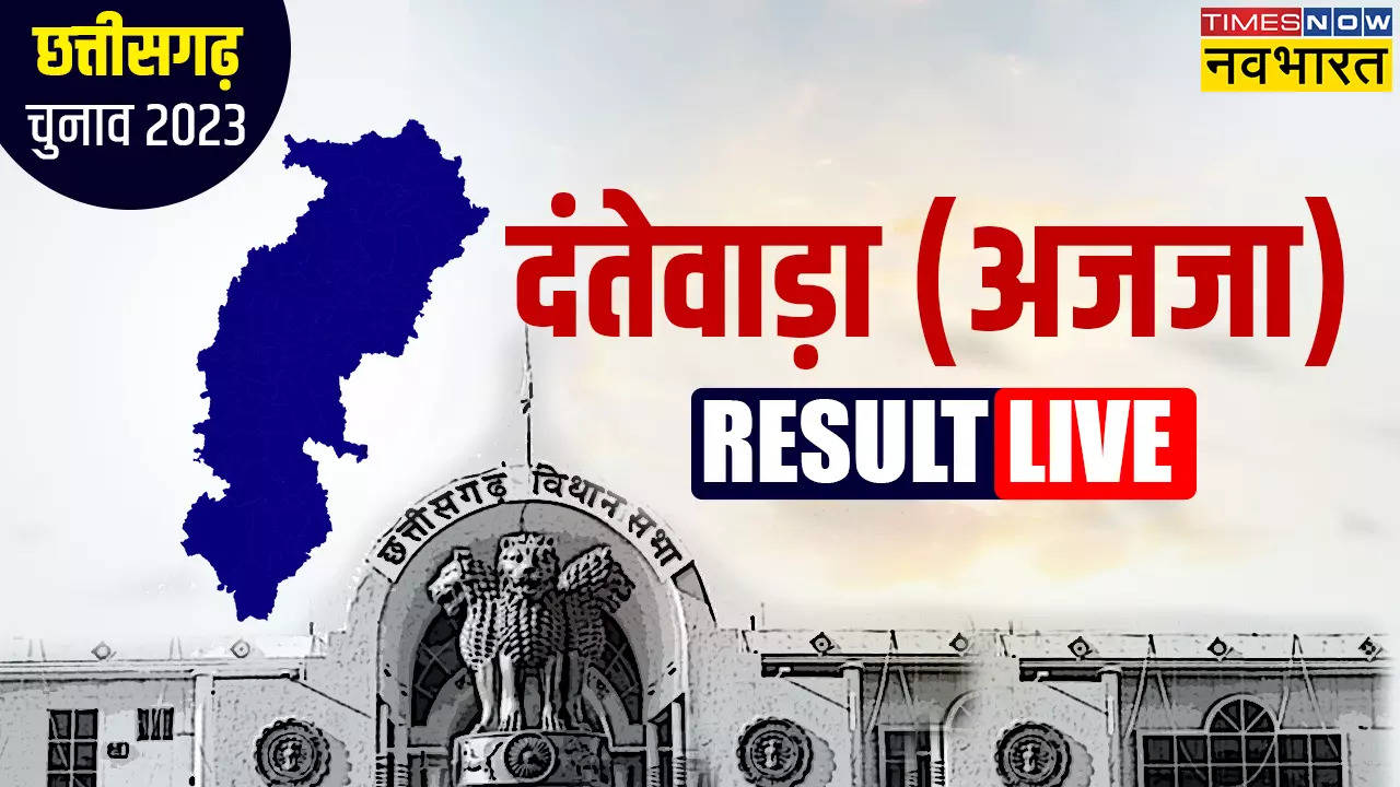 Dantewada CG Chunav Result 2023 Live: कांग्रेस के गढ़ में क्या एक बार फिर से खिलेगा कमल, कांग्रेस ने मां का टिकट काट बेटे पर खेला है दांव