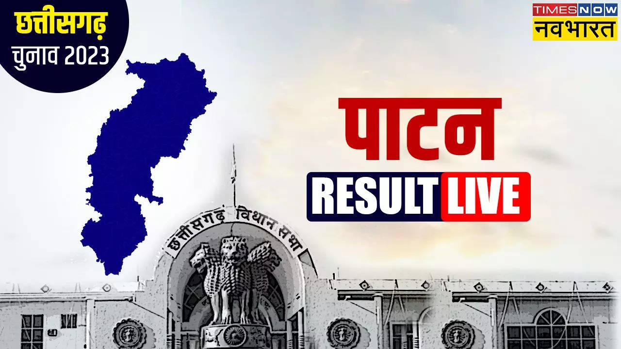 Patan Chhattisgarh Chunav Result 2023 Live: सीएम भूपेश बघेल ने बढ़ाई बढ़त, अपने भतीजे को पछाड़ा