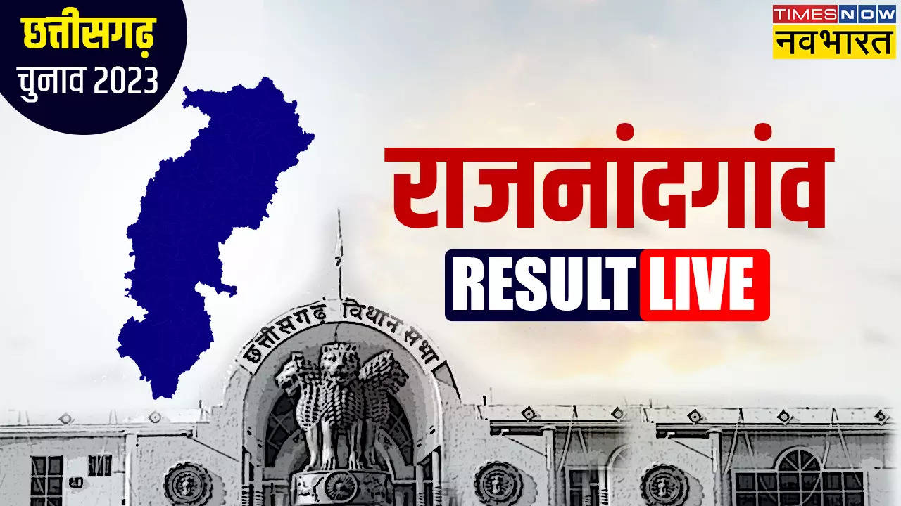 Rajnandgaon CG Chunav Result 2023: राजनांदगांव से पूर्व सीएम रमन सिंह आगे, कांग्रेस ने इस नेता पर खेला है दांव