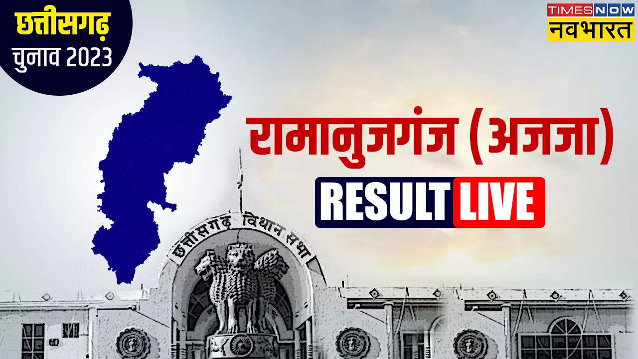 Ramanujganj CG Chunav Result 2023 Live : रामानुजगंज में जोरदार मुकाबला, क्या फिर से कब्जा जमा पाएगी बीजेपी