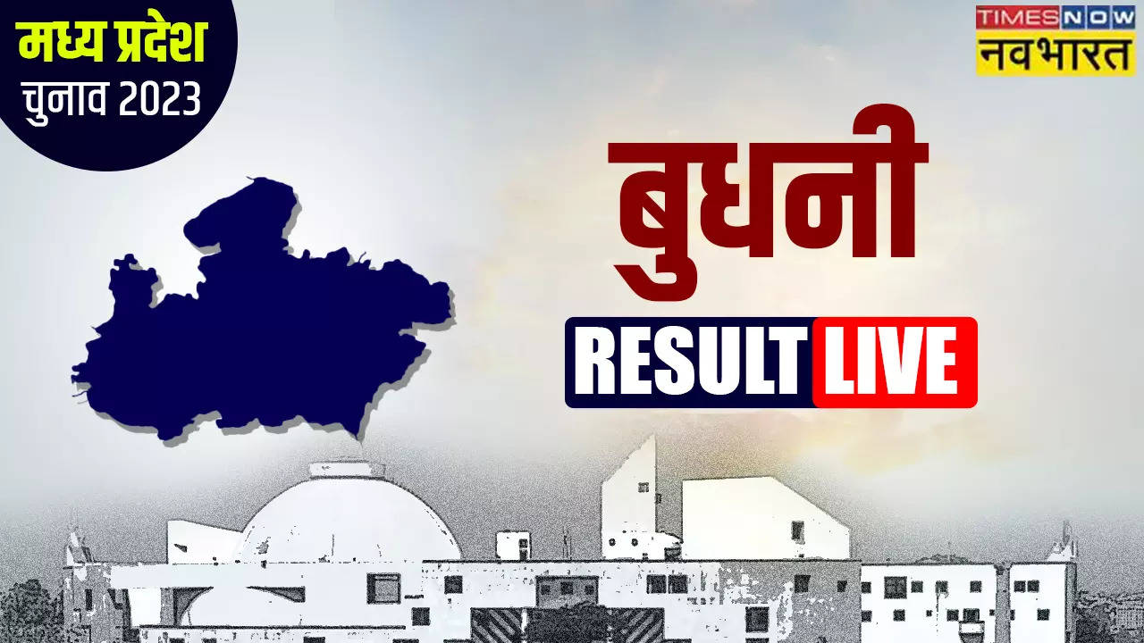 Budhni MP Chunav Result 2023: बुधनी मे जारी रहेगा मामा शिवराज का विजय अभियान, इस सीट पर भाजपा के सर सजा जीत का ताज