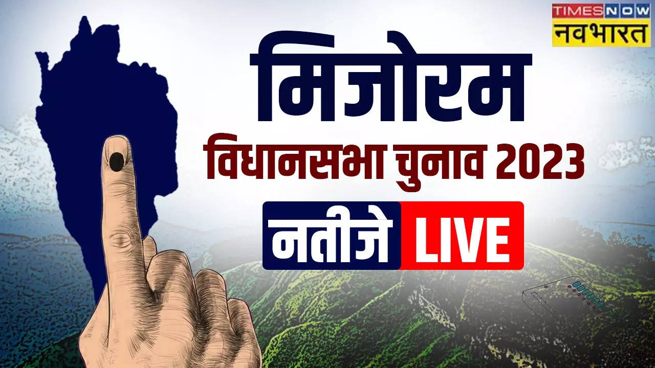 Mizoram Election Result 2023: मिजोरम की महारथी बनी ZPM पार्टी, 40 में से 27 सीट जीत MNF को किया अपदस्थ; CM जोरमथंगा ने इस्तीफा सौंपा