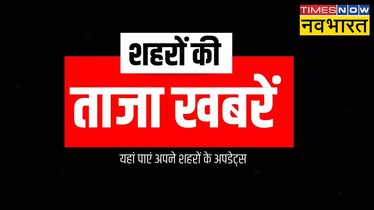 शहरों के  हिन्‍दी समाचार, 14 दिसंबर 2023 HIGHLIGHTS: मध्य प्रदेश विधानसभा का पहला सत्र 18 दिसंबर से, दिल्ली-NCR में फिर लगा महंगाई का झटका; CNG की कीमत में हुआ इजाफा