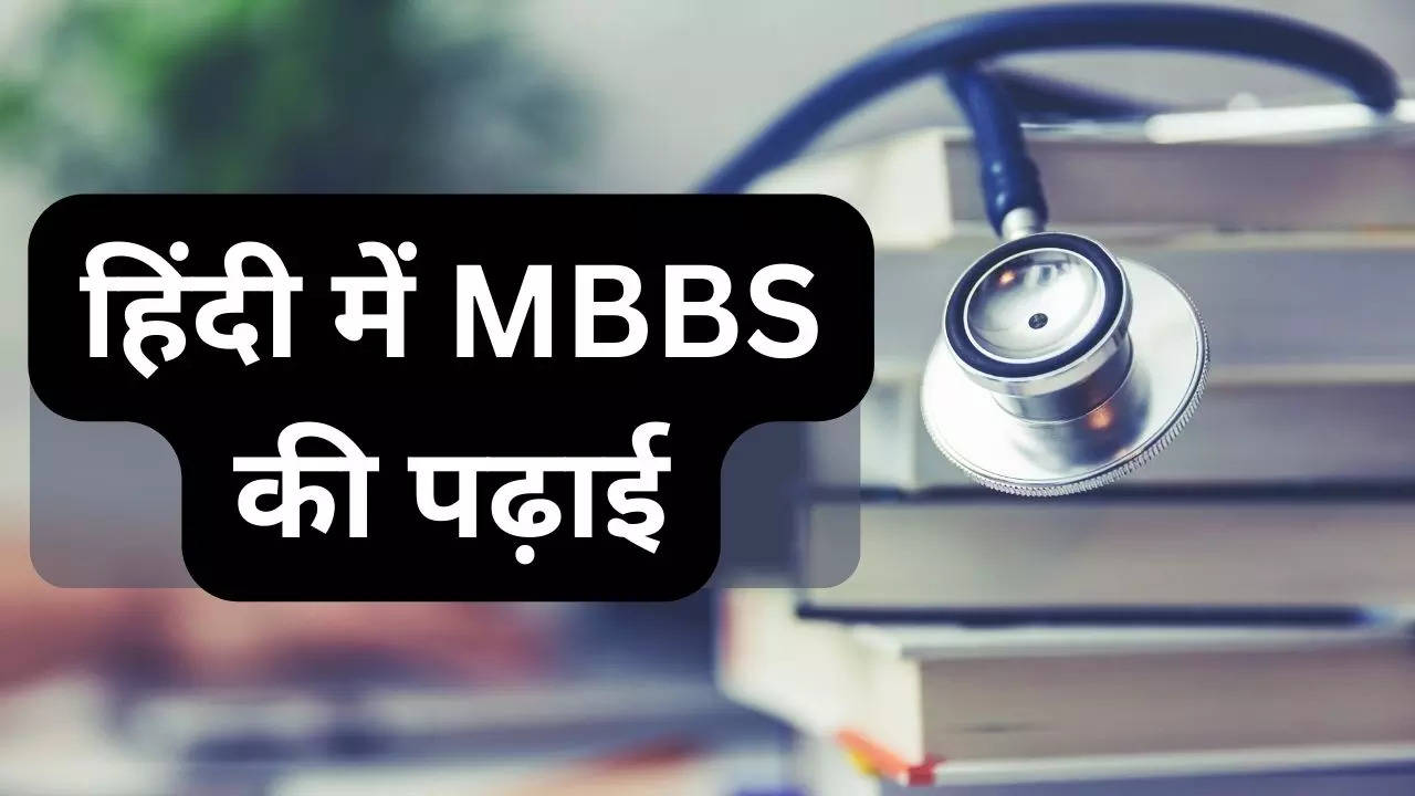 MBBS in Hindi