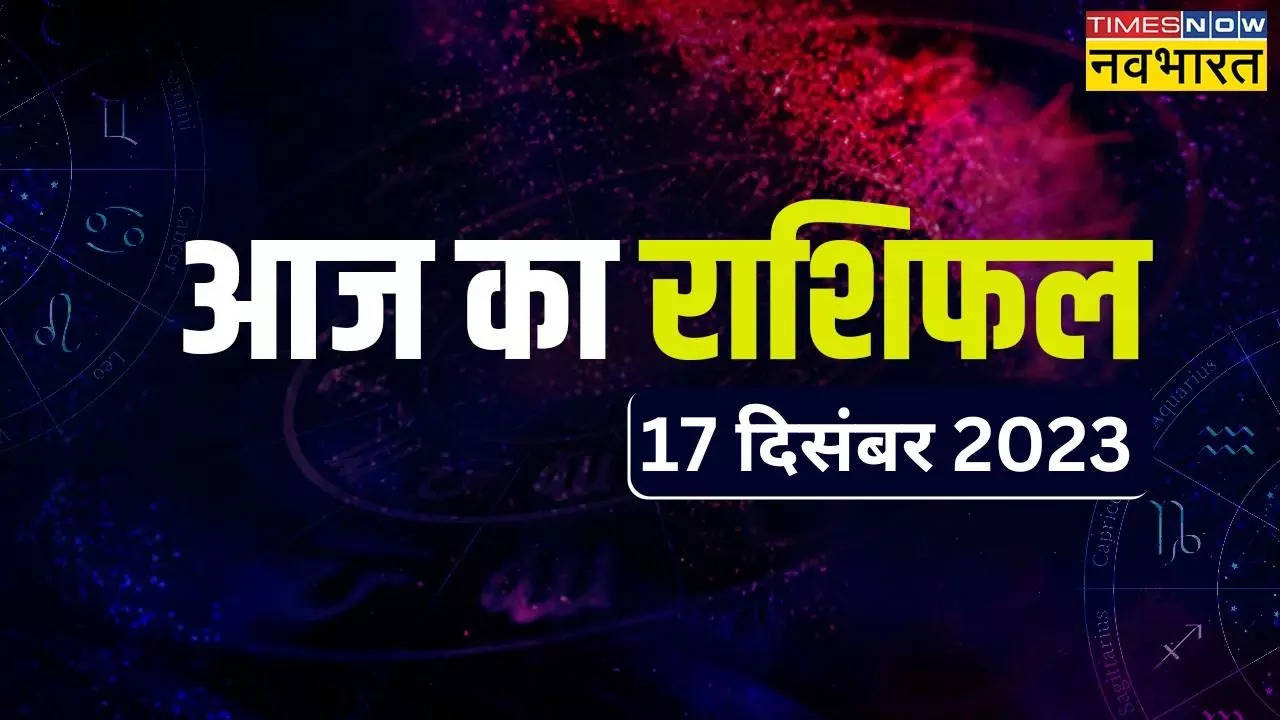 17 दिसंबर 2023 राशिफल