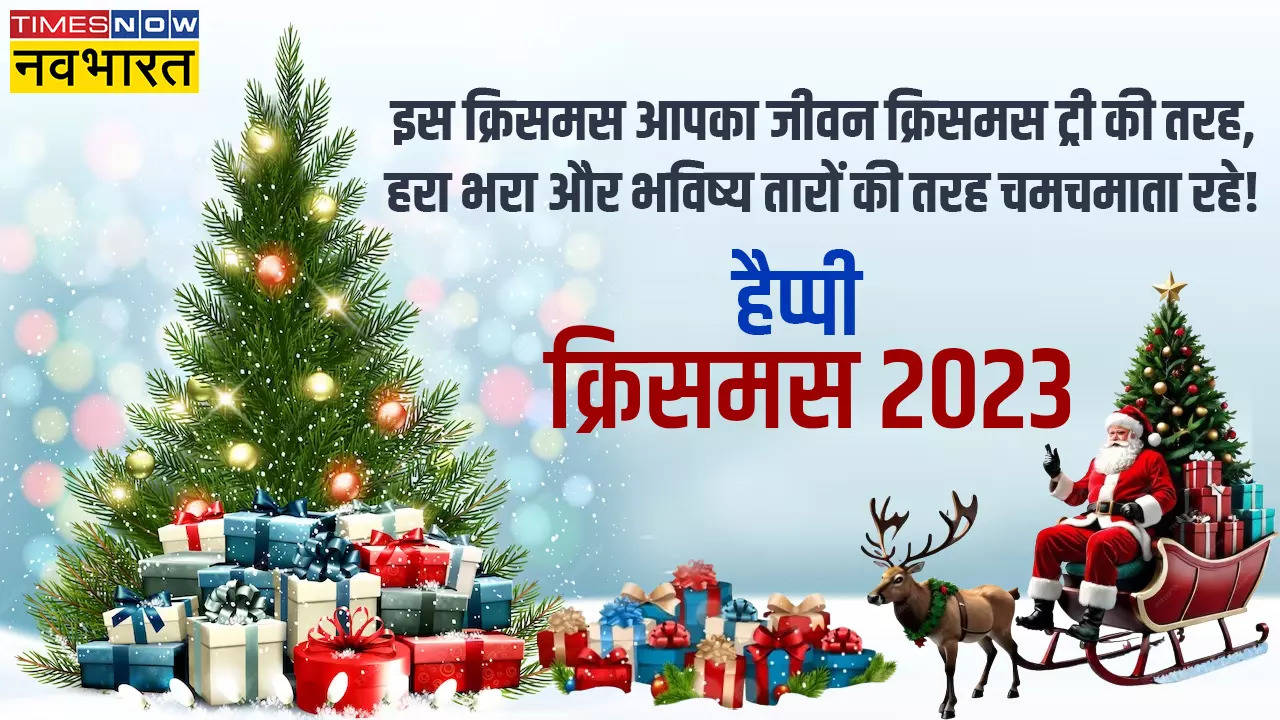 Happy Christmas 2023 Wishes Images, Messages: सबके दिलों में हो सबके लिए प्यार...इन खास संदेशों के जरिए दें अपनों को क्रिसमस की बधाई