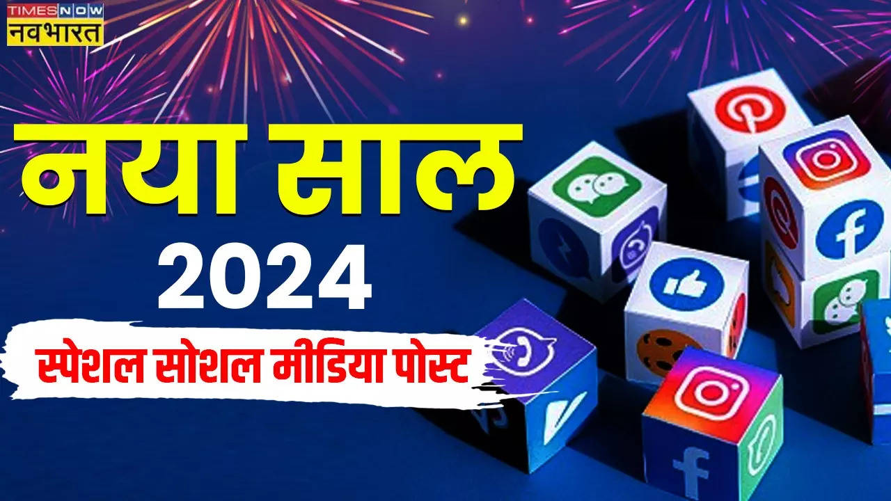 बीते ज़ख्मों पर मरहम रख ले, नए रंगों में ख़ुद को रंग ले, 2024 में नया लक्ष्य बना ले, मुबारक हो ये नया सफर!