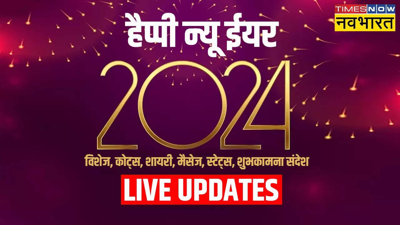 First Day of 2024 Happy New Year 2024 Wishes, Messages: गुल ने गुलशन से.. यहां देखें न्यू ईयर के शुभकामना संदेश हिंदी में, हैप्पी न्यू ईयर कोट्स, शायरी, हैप्पी न्यू ईयर फॉर लव