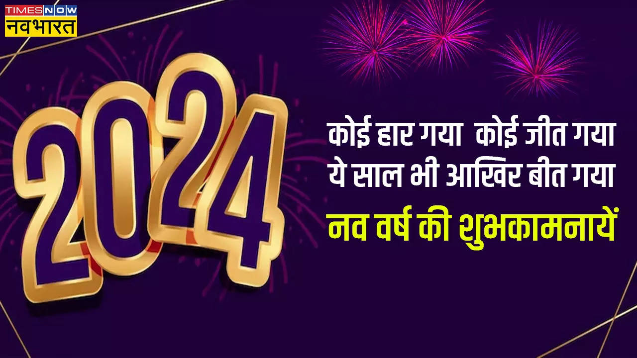 Happy New Year 2024 Wishes Images, Quotes, Messages: हैप्पी न्यू ईयर 2024, हैप्पी न्यू ईयर विसेज इन हिंदी, हैप्पी न्यू ईयर कोट्स, शायरी और फोटो, हैप्पी न्यू ईयर विशेज फॉर वाइफ इन हिंदी