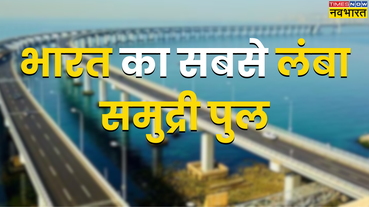 ​longest sea bridge, India's Longest Sea Bridge, Mumbai trans harbour link, MTHL, Sewri to Nhava Sheva sea link, Atal Bihari Vajpayee Sewri-Nhava Sheva Atal Setu, MTHL opening, MTHL news, Mumbai, Mumbai news, Mumbai News