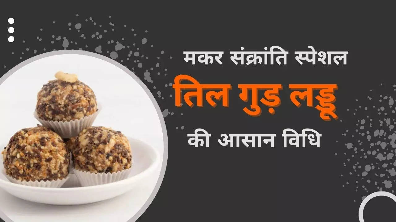 til gud ladoo recipe in hindi, तिल गुड़ लड्डू की विधि