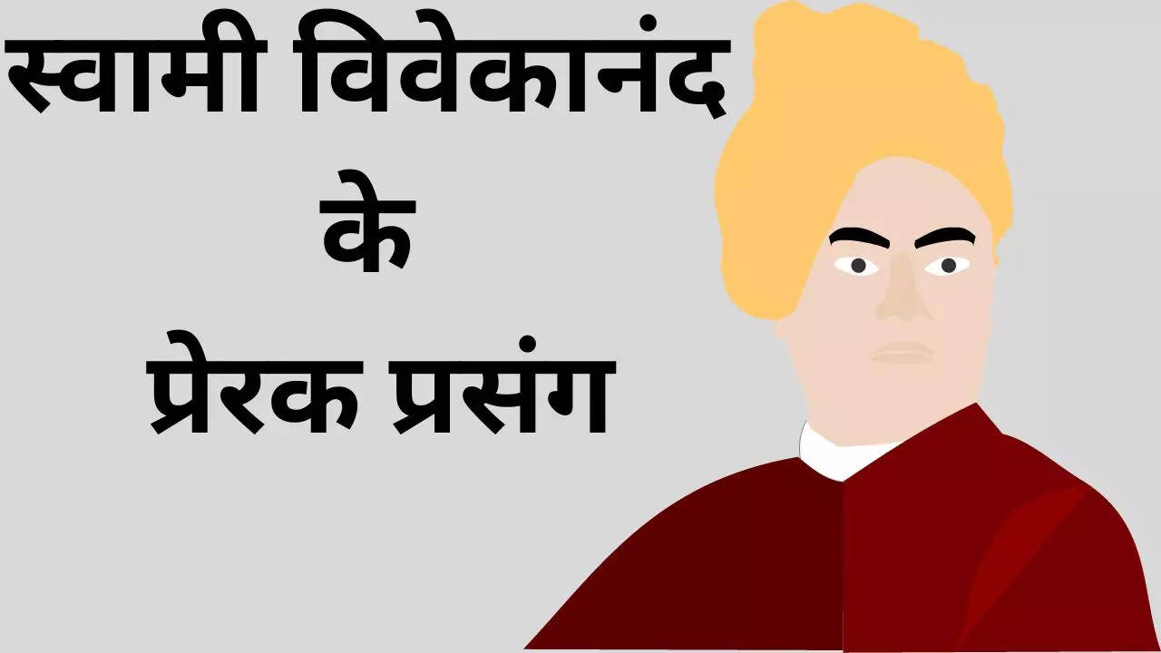 Swami Vivekananda Inspiring Incidents, swami vivekanand ke prerak prasang in hindi, swami vivekanand