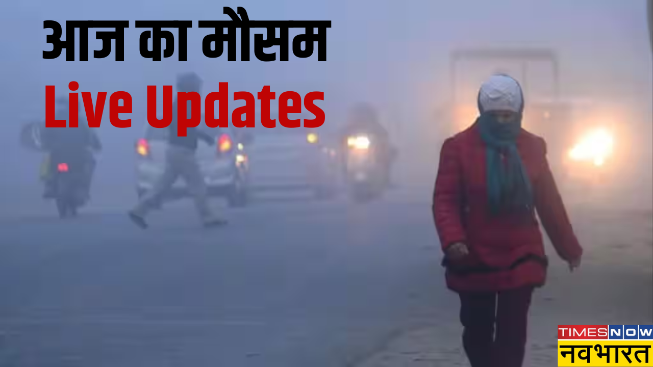 आज का मौसम , 7 January 2024 Updates: ठंड से कांपे लोग राजधानी दिल्ली व एनसीआर में शीत लहर जारी, दिल्ली में 22 ट्रेनें देरी से पहुंचीं