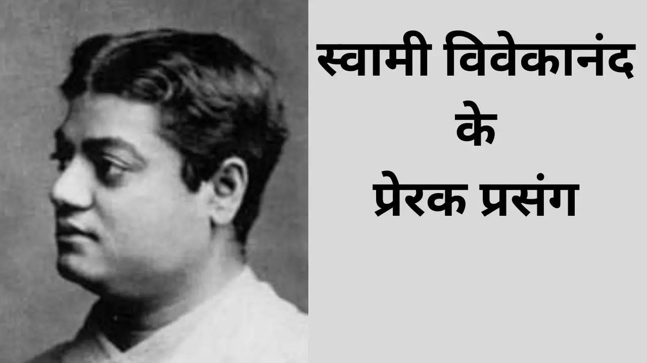 Swami Vivekananda, ​Swami Vivekanand Ke Prerak Prasang, ​Prerak Prasang