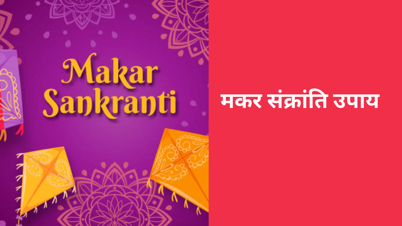 Makar Sankranti 2024 Upay