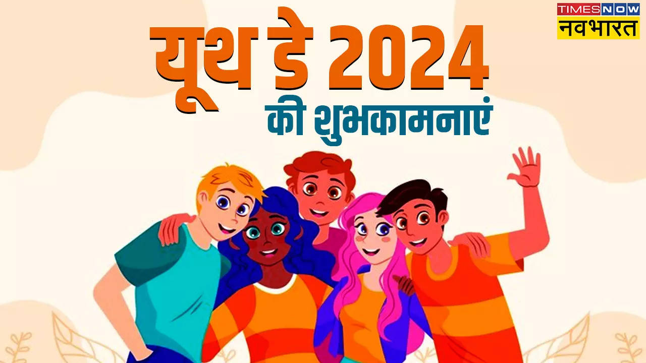 National Youth Day 2024 Images, Speech: स्वामी विवेकानंद जयंती स्पीच, हिंदी में यहां देखें नेशनल यूथ डे पर नौजवान भाइयों के लिए संदेश, फोटो डाउनोड, यूथ डे स्पीच