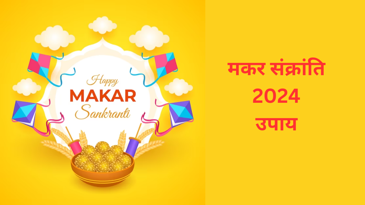 Makar Sankranti Upay 2024