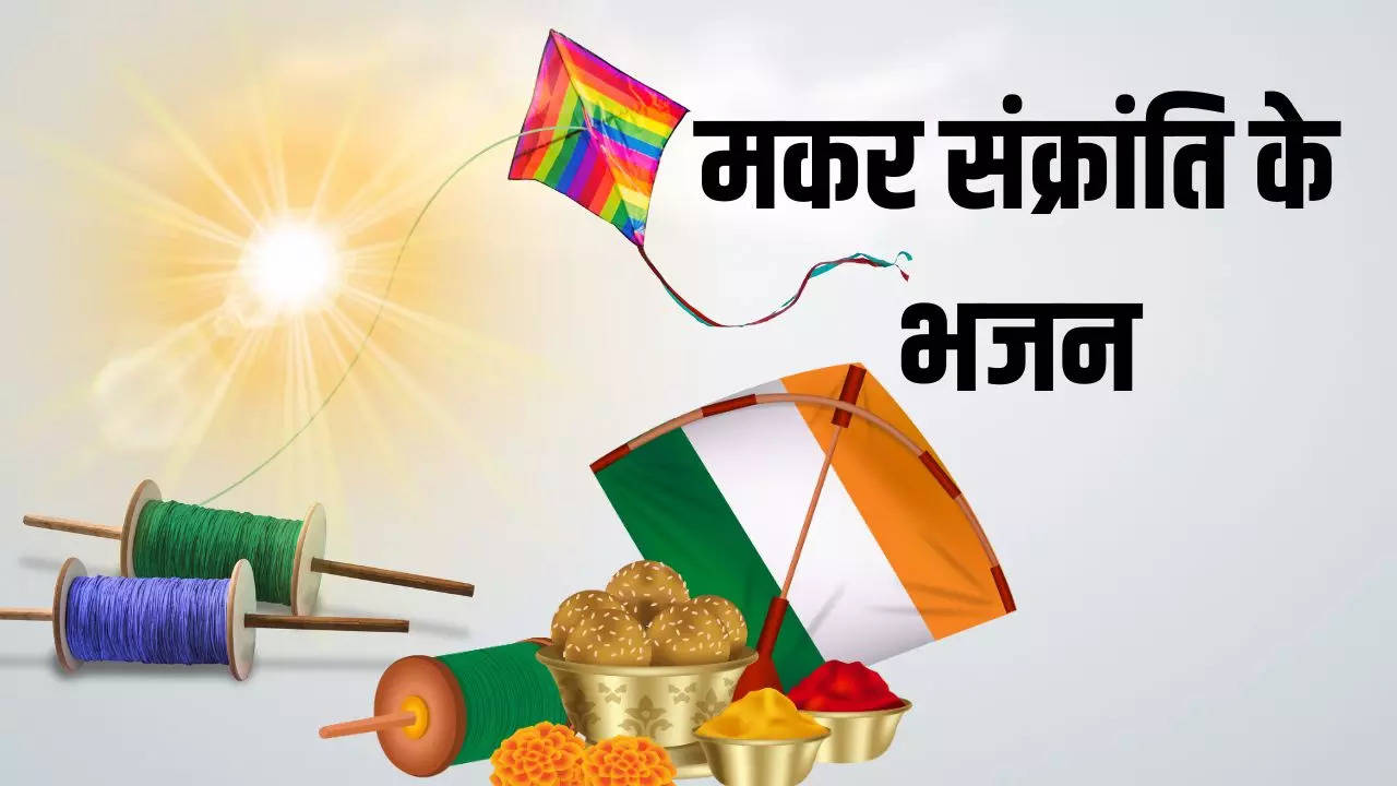 makar sankranti bhajan