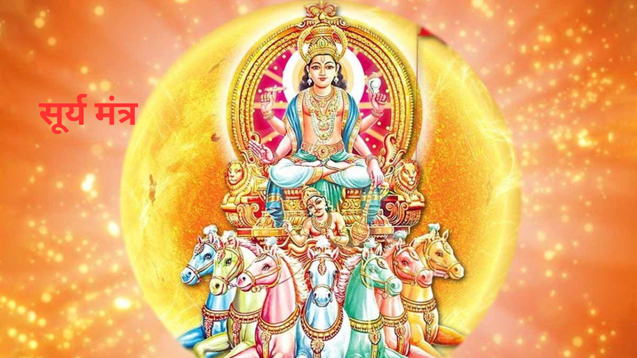 Makar Sankranti Mantra 2024, Makar Sankranti Date And Surya Mantra